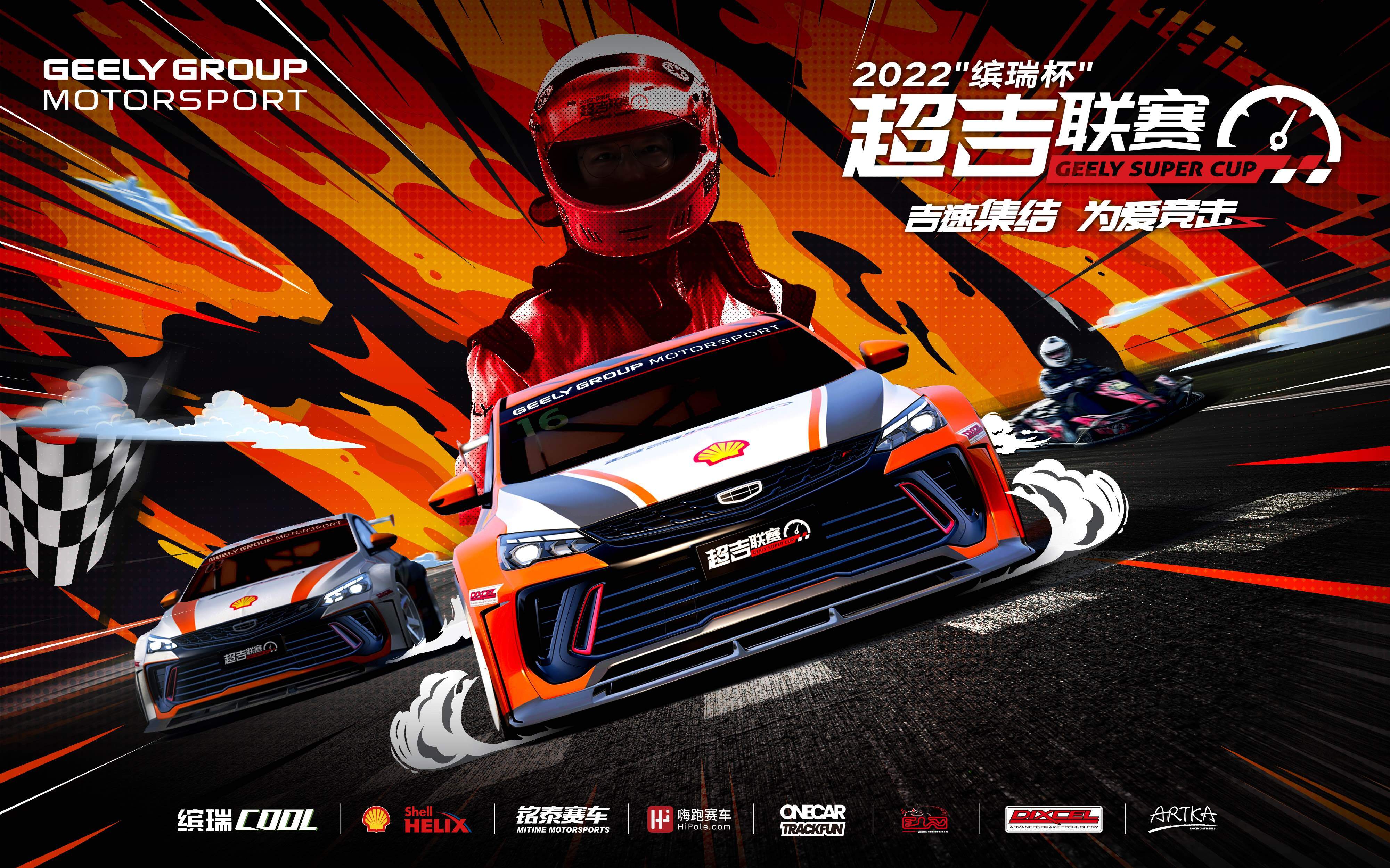 2022“缤瑞杯”超吉联赛焕新登场,新赛车新赛制等你来战