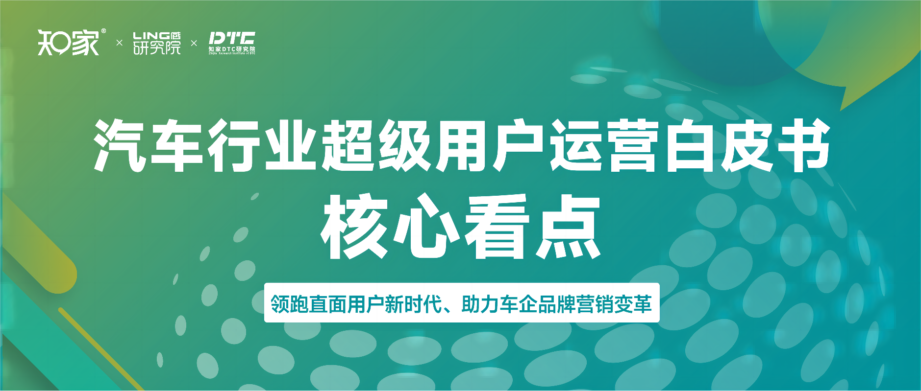 知家 x 五菱《汽车行业超级用户运营白皮书》核心看点有哪些？