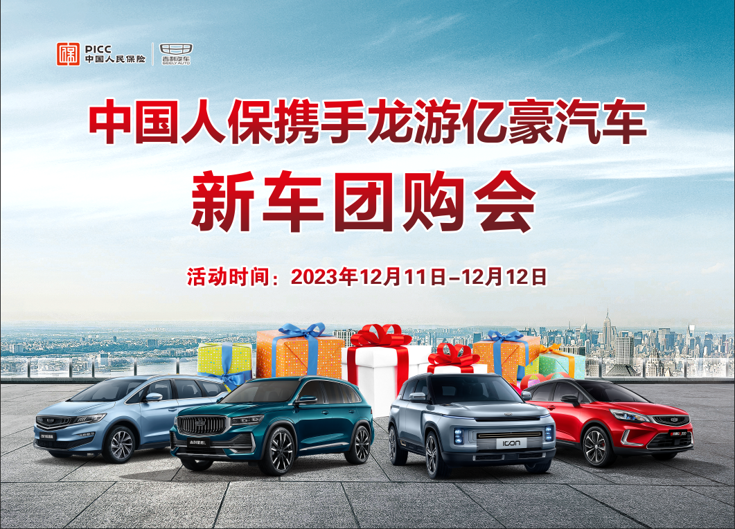  人保携手龙游亿豪汽车新车团购会