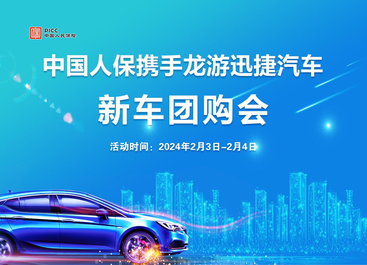 中国人保携手龙游迅捷汽车